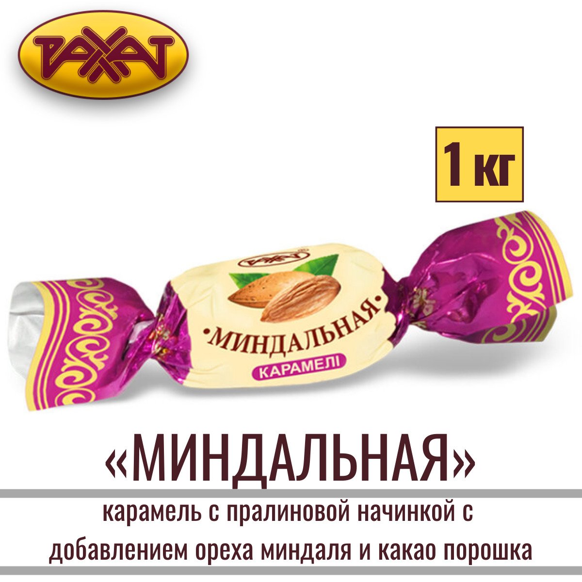 Карамель Миндальная Казахстан