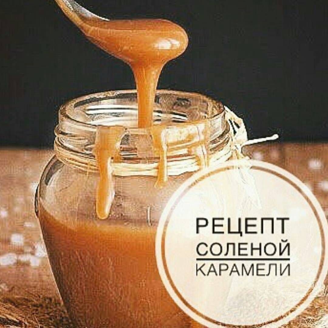 Домашняя соленая карамель