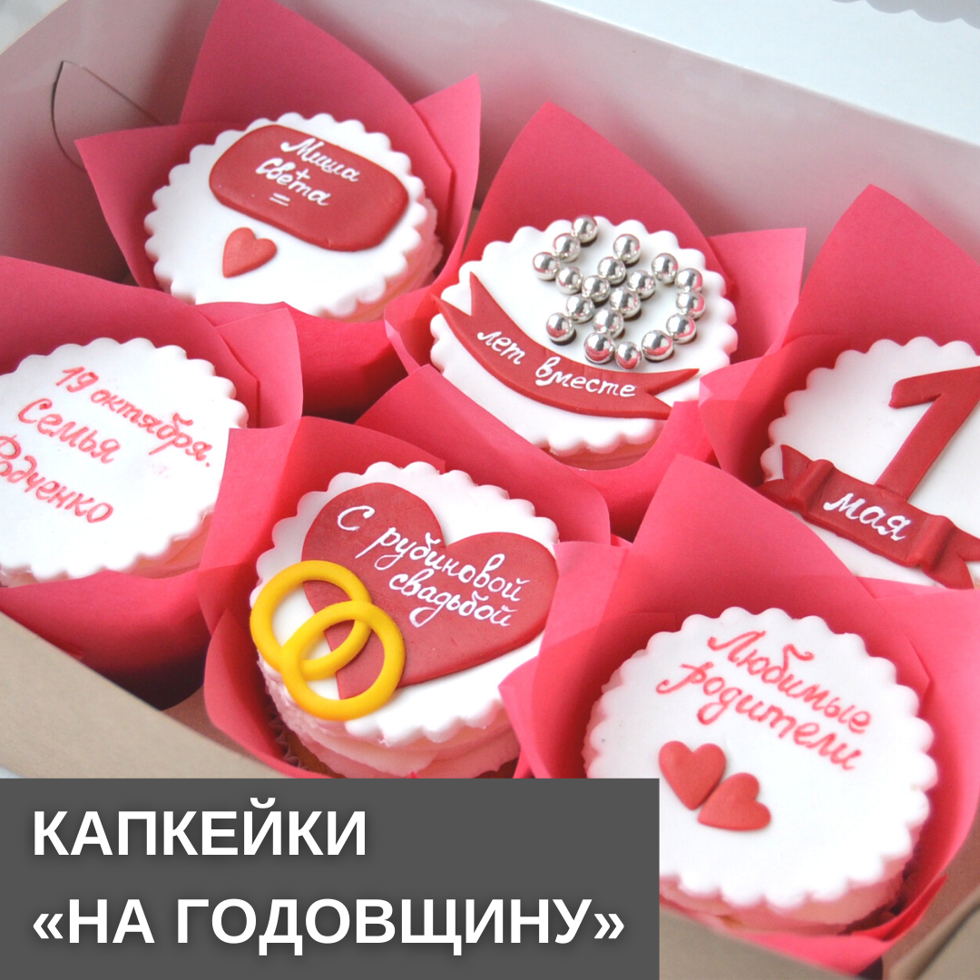 Капкейки на годовщину свадьбы