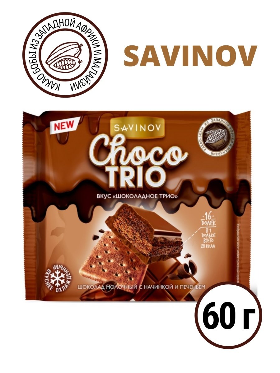 Чоко шоколадку. Шоколад Савинов 60г. Шоколад Savinov 60гр. Шоколад Савинов 60г Чоко трио. Шоколад Савинов шоколадное трио.