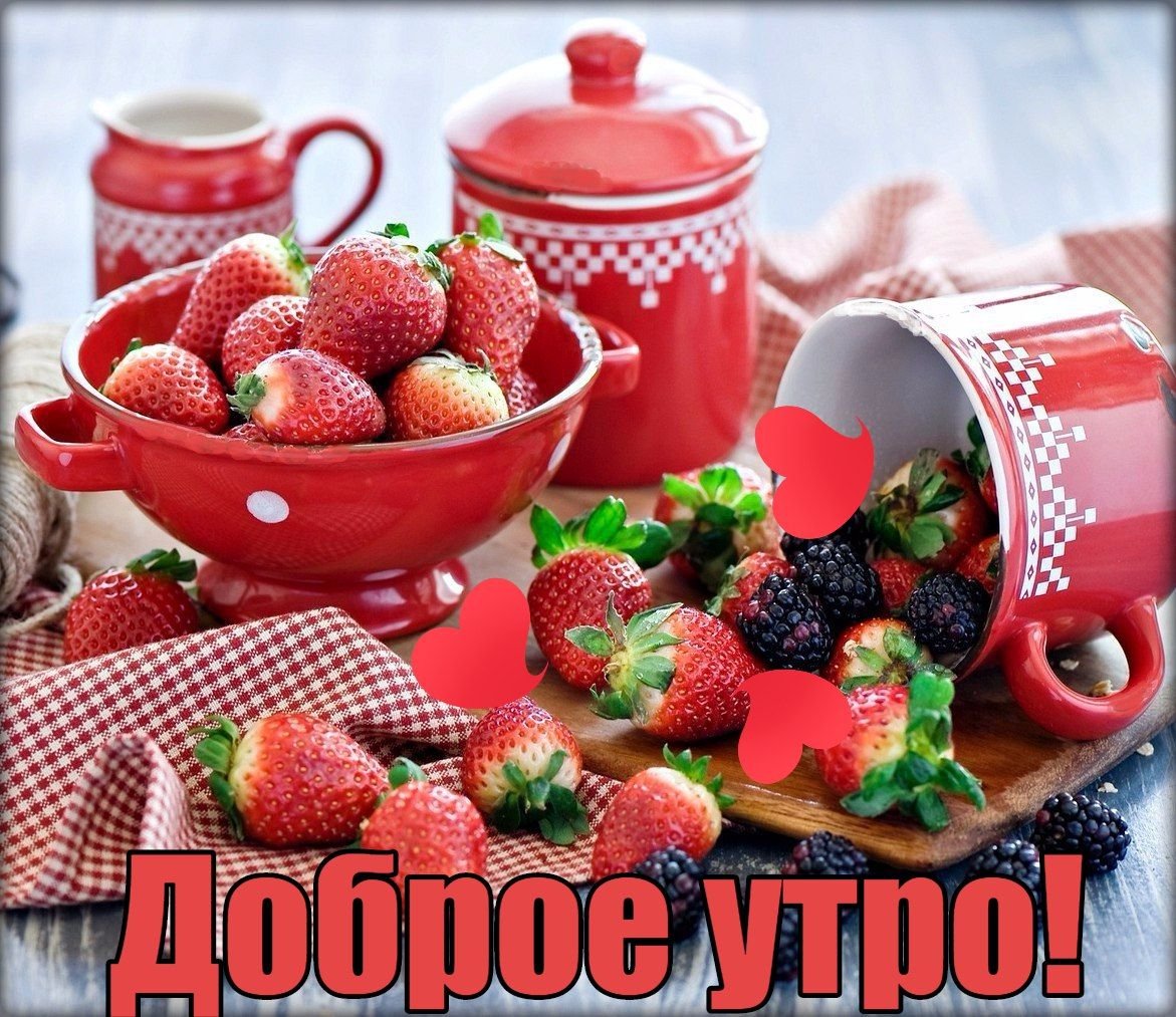 Пожелания доброго утра с клубникой