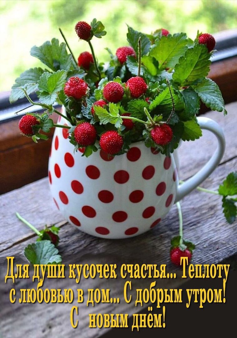 Открытки доброе утро с клубникой
