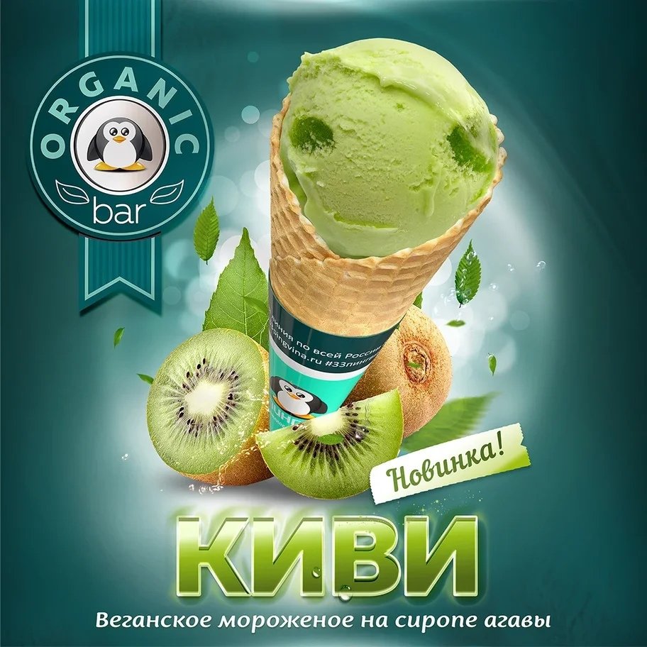 Веганское мороженое 33 пингвина
