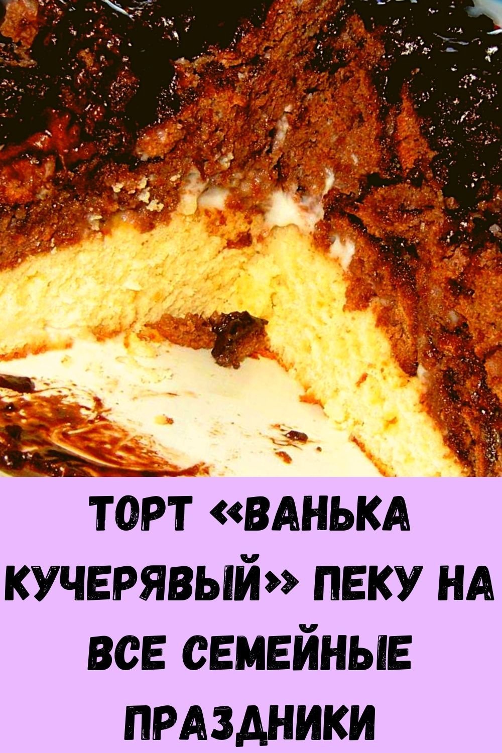 Торт Ванька кучерявый сметанный