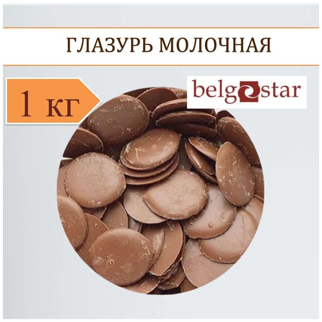 Кондитерская глазурь "шокомилк" молочная