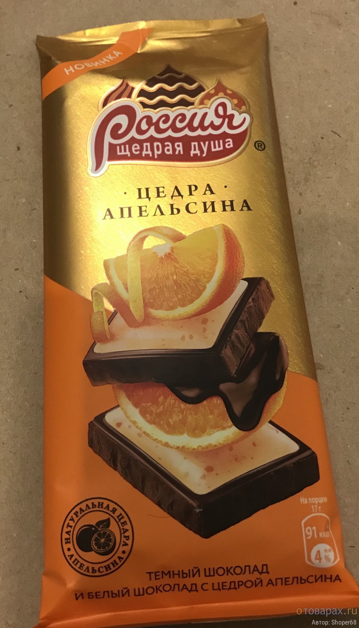 Россия белый шоколад с цедрой апельсина
