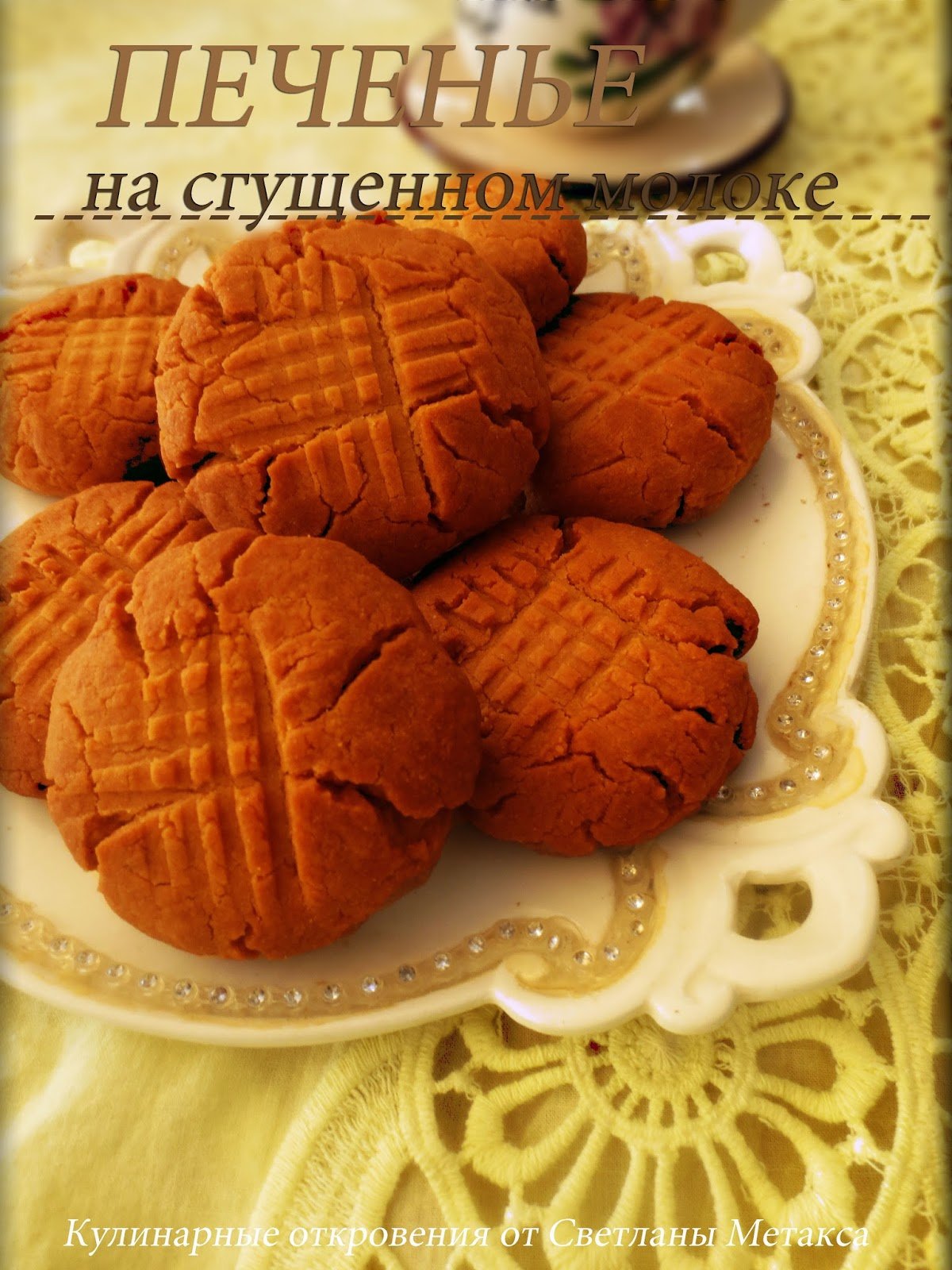 Печенье из сгущенного молока