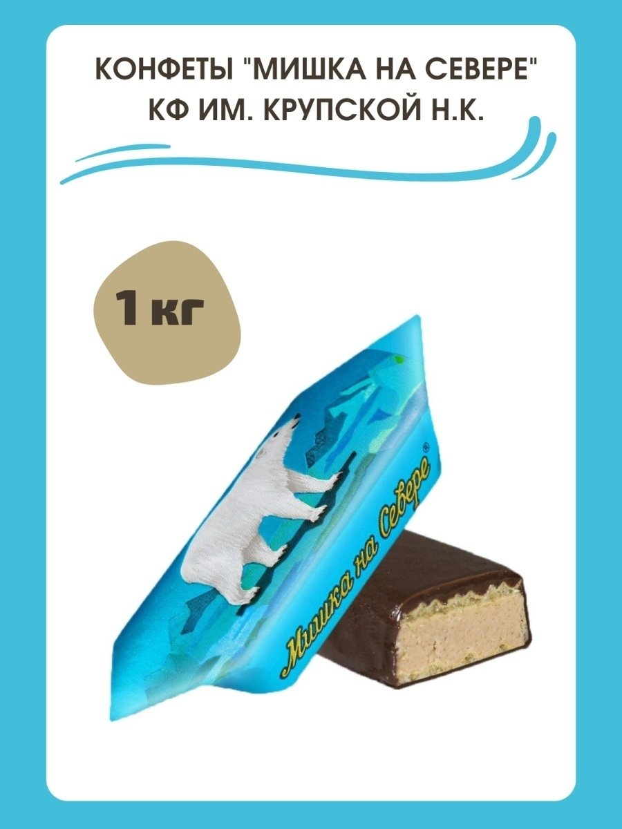 Мишка на севере конфеты Крупской