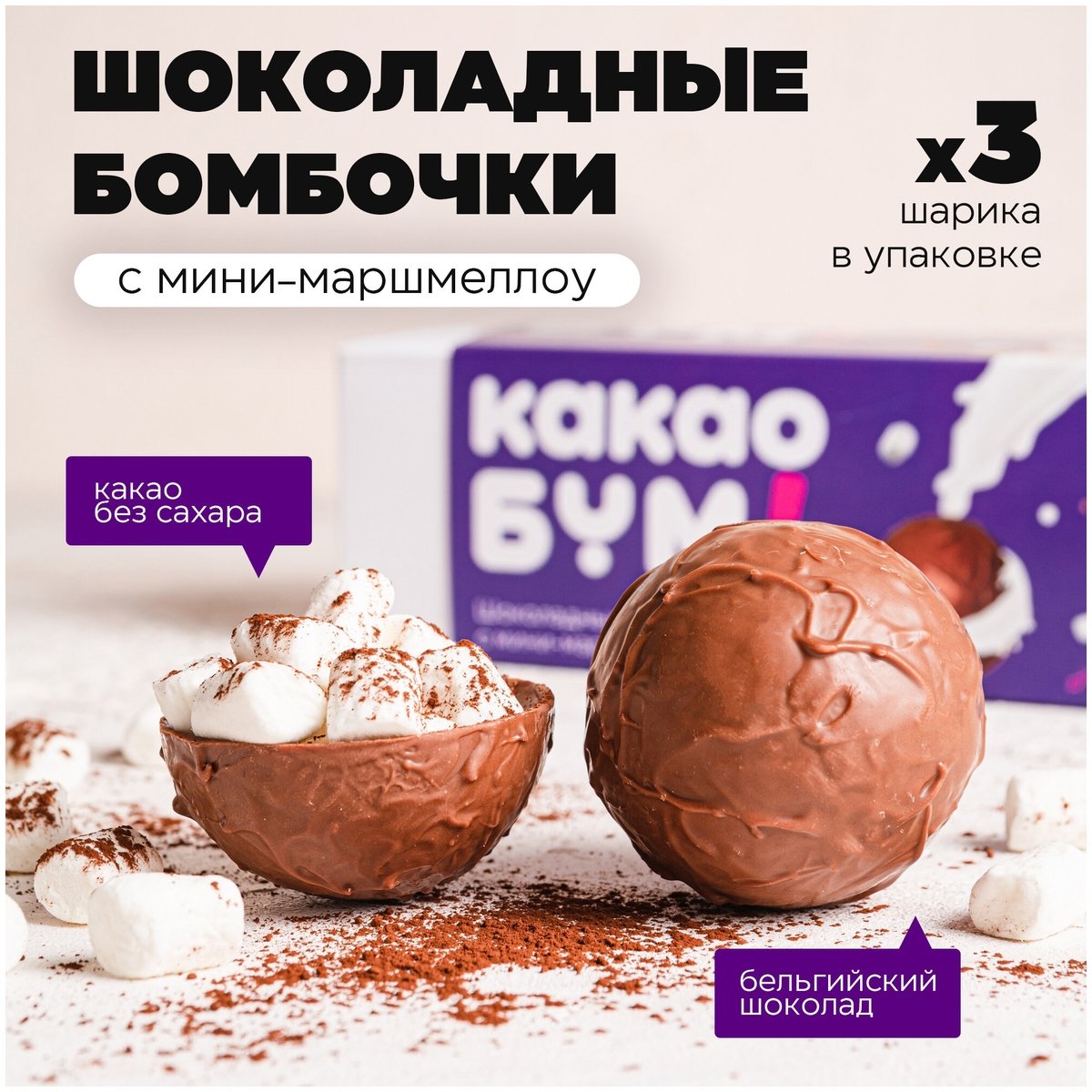 Шоколадные бомбы для какао