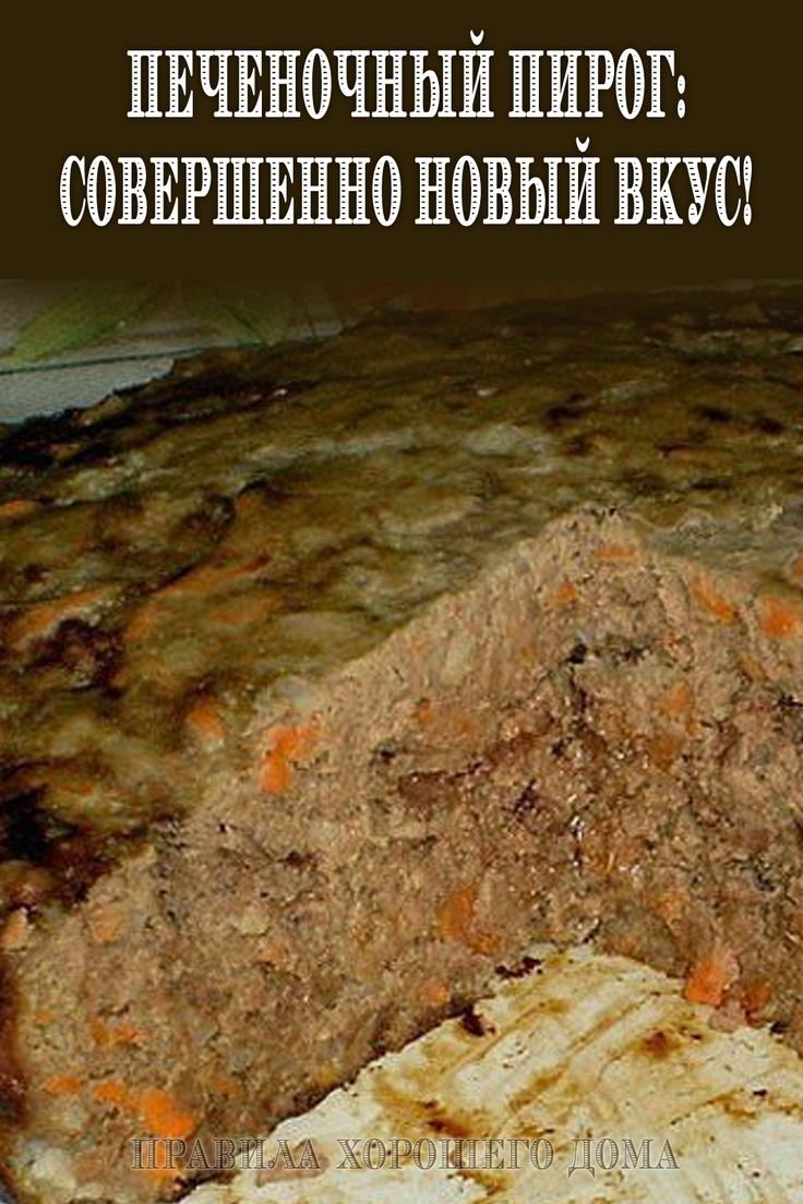 Заливной пирог с печенью и рисом