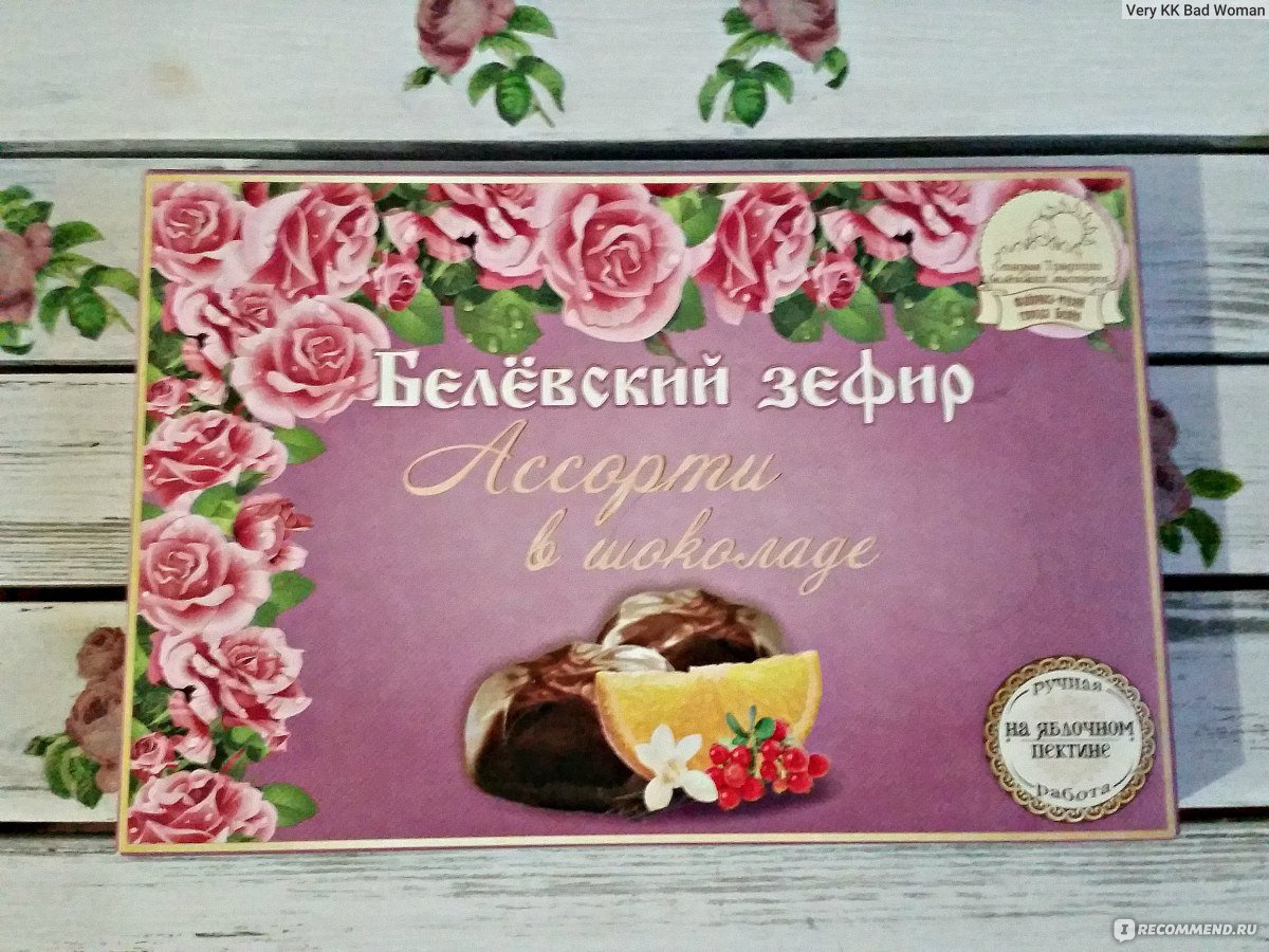 Белёвский зефир в шоколаде ассорти