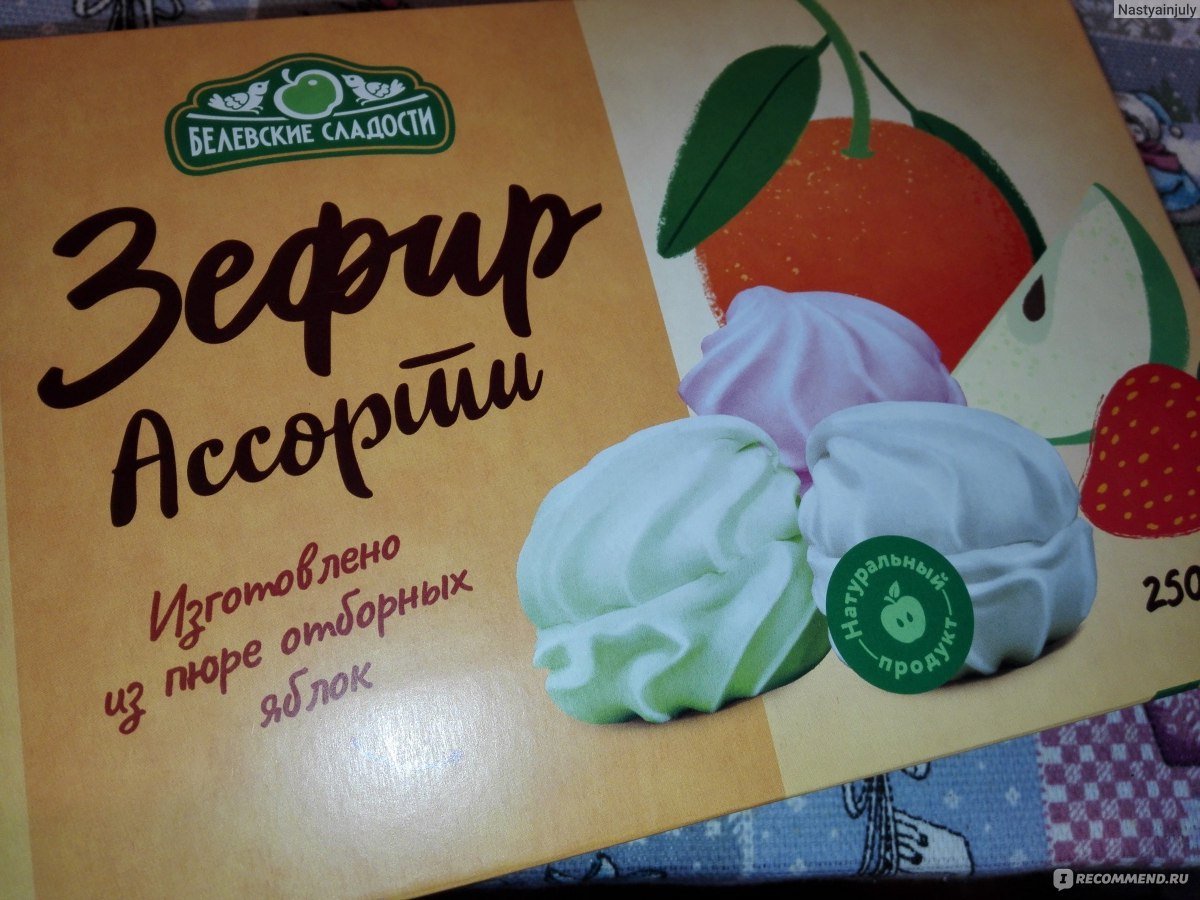 Зефир Белевский ассорти 250