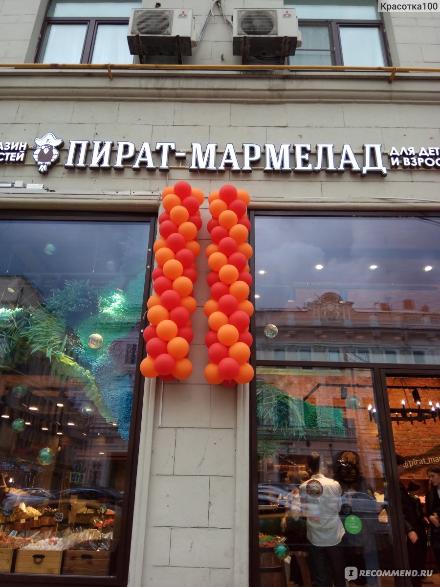 Пират мармелад в Ялте магазин