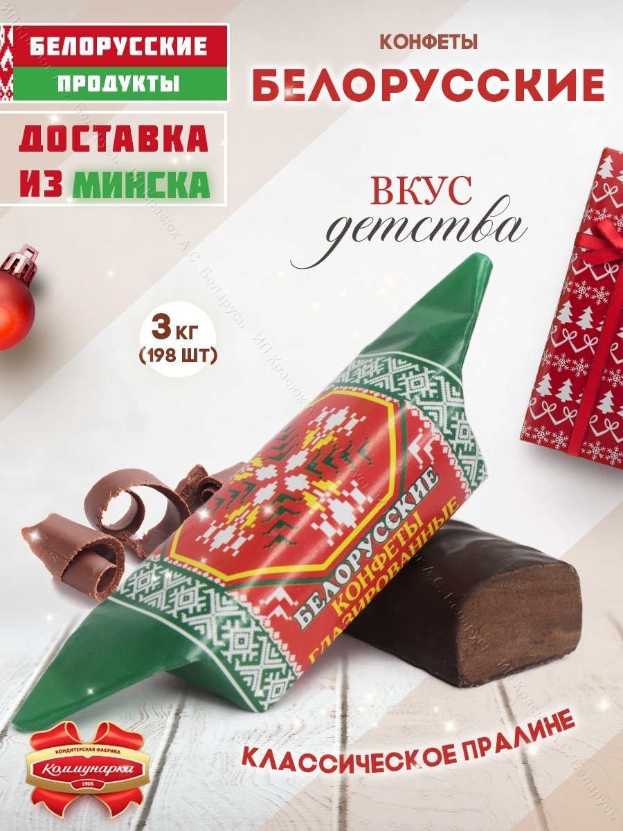 Белорусские конфеты с вафлей