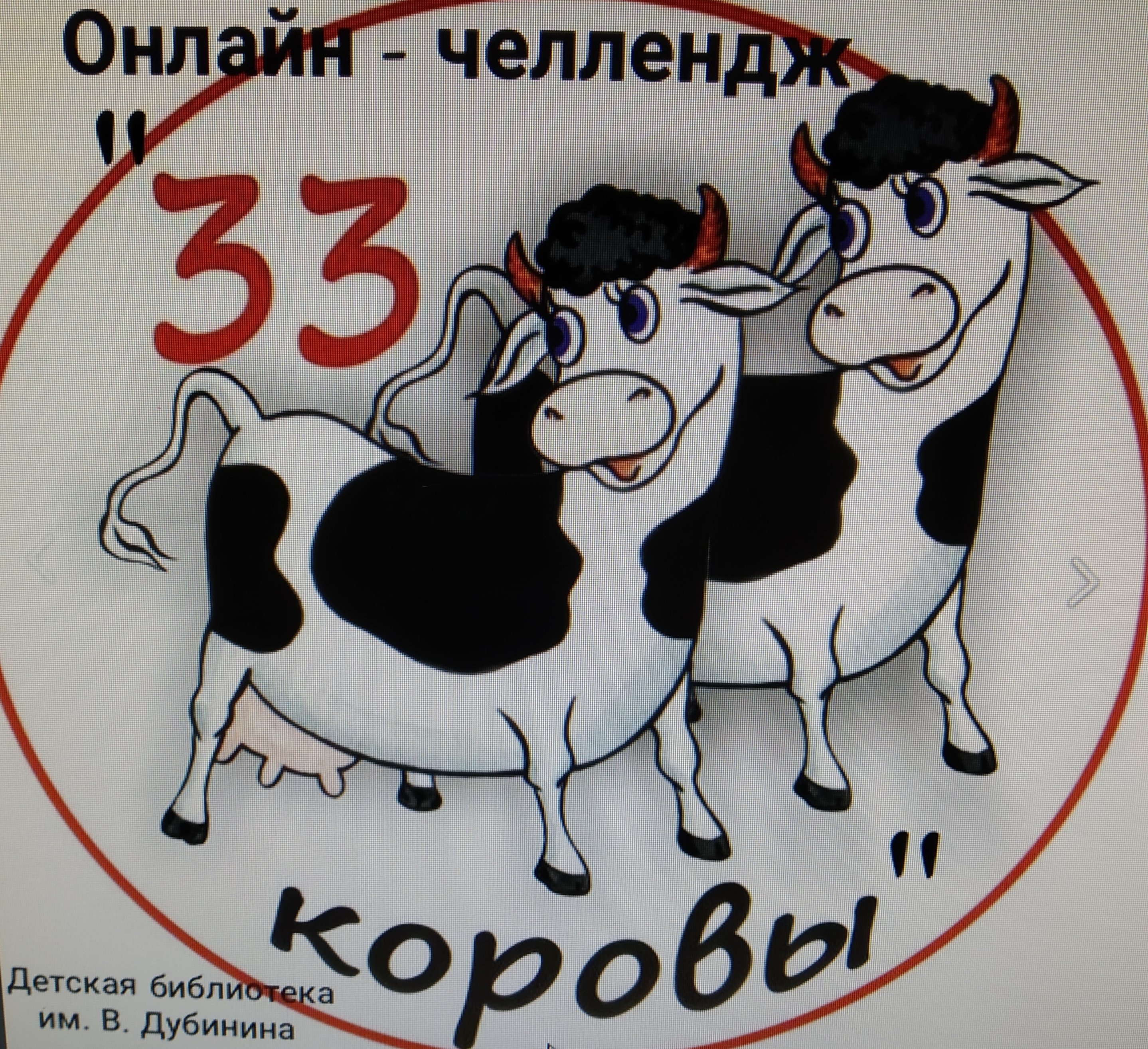 Три три коровы песня. 33 Коровы. Торт 33 корове. ЗЗ коровы. Молочная продукция 33 коровы.