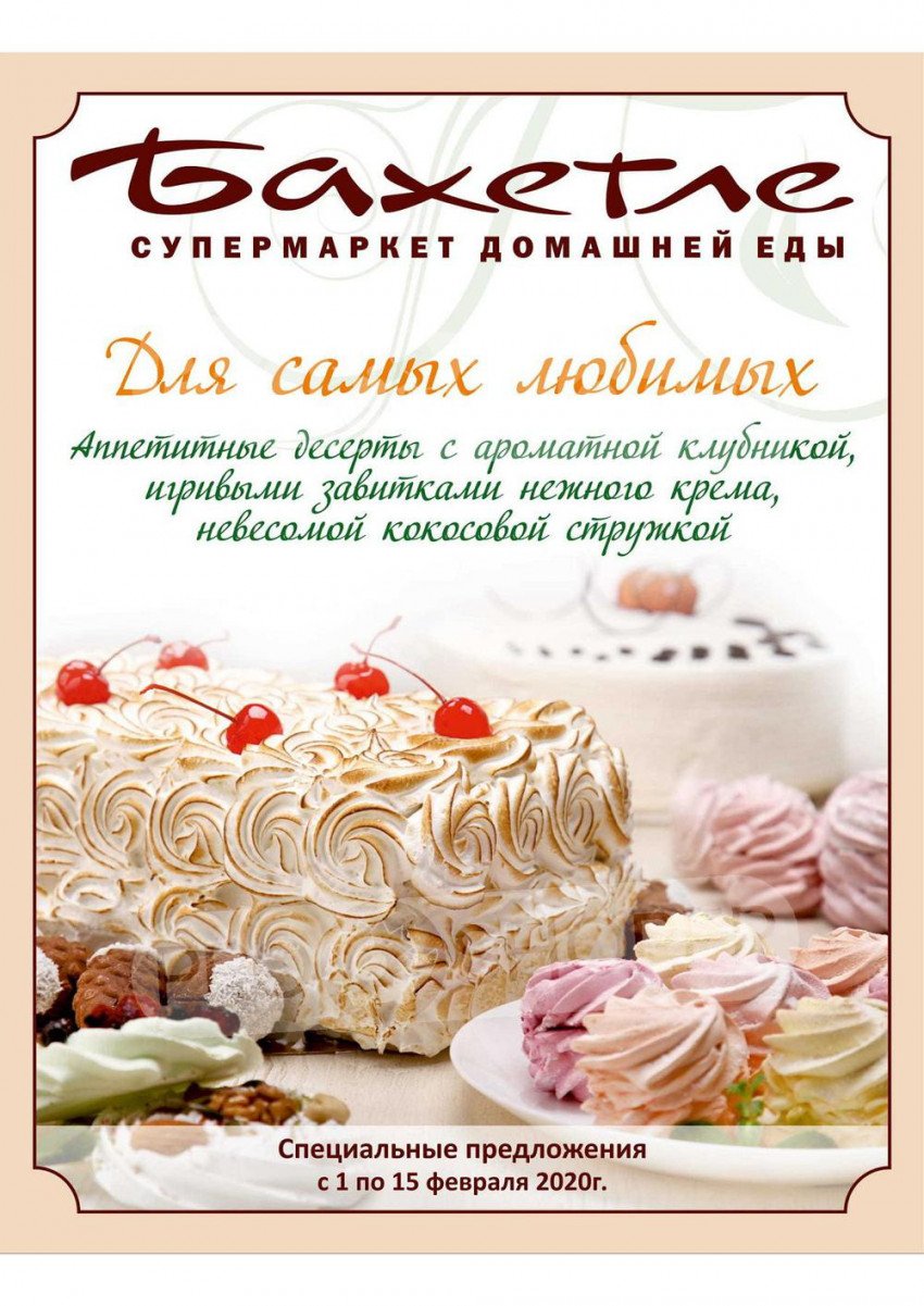 Бахетле торты