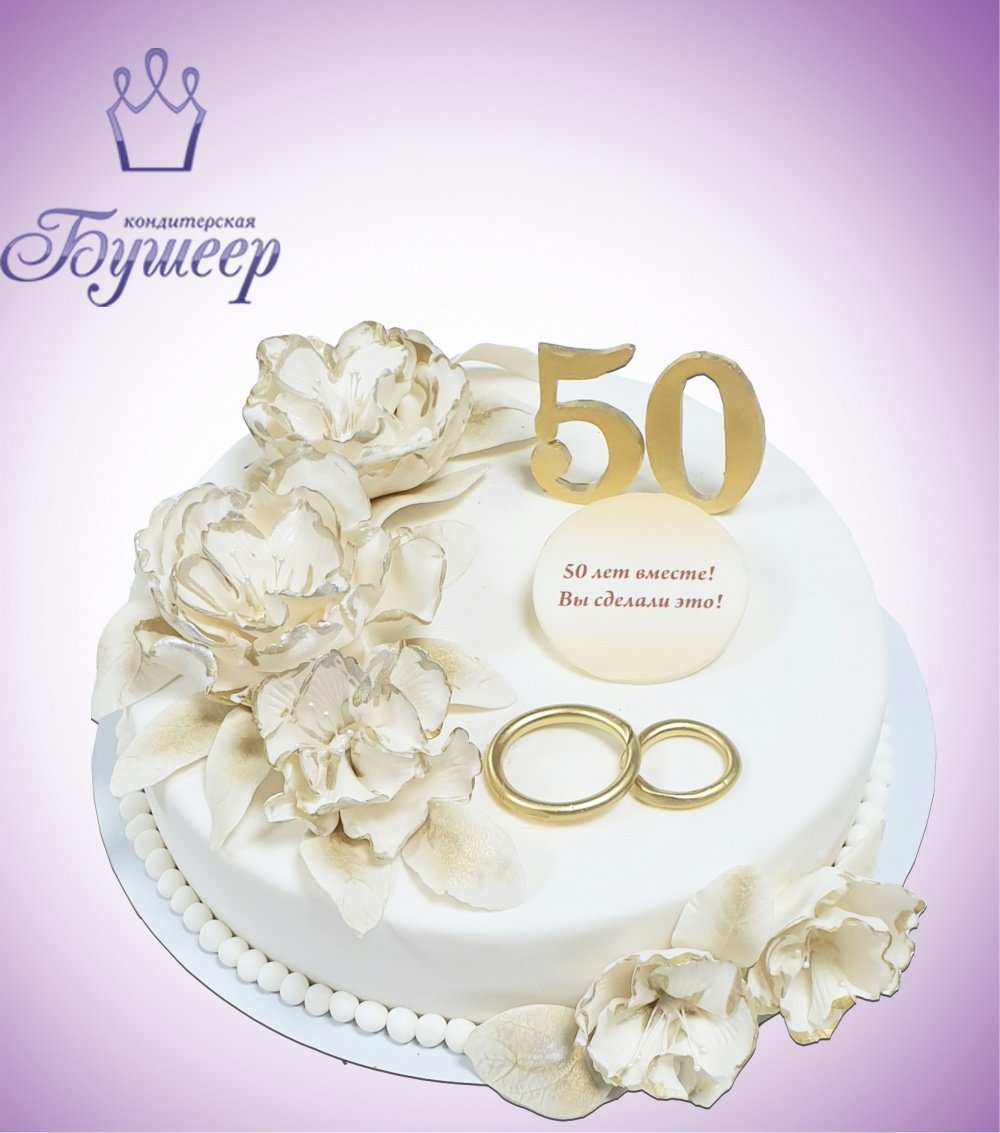 Торт на 50 лет свадьбы