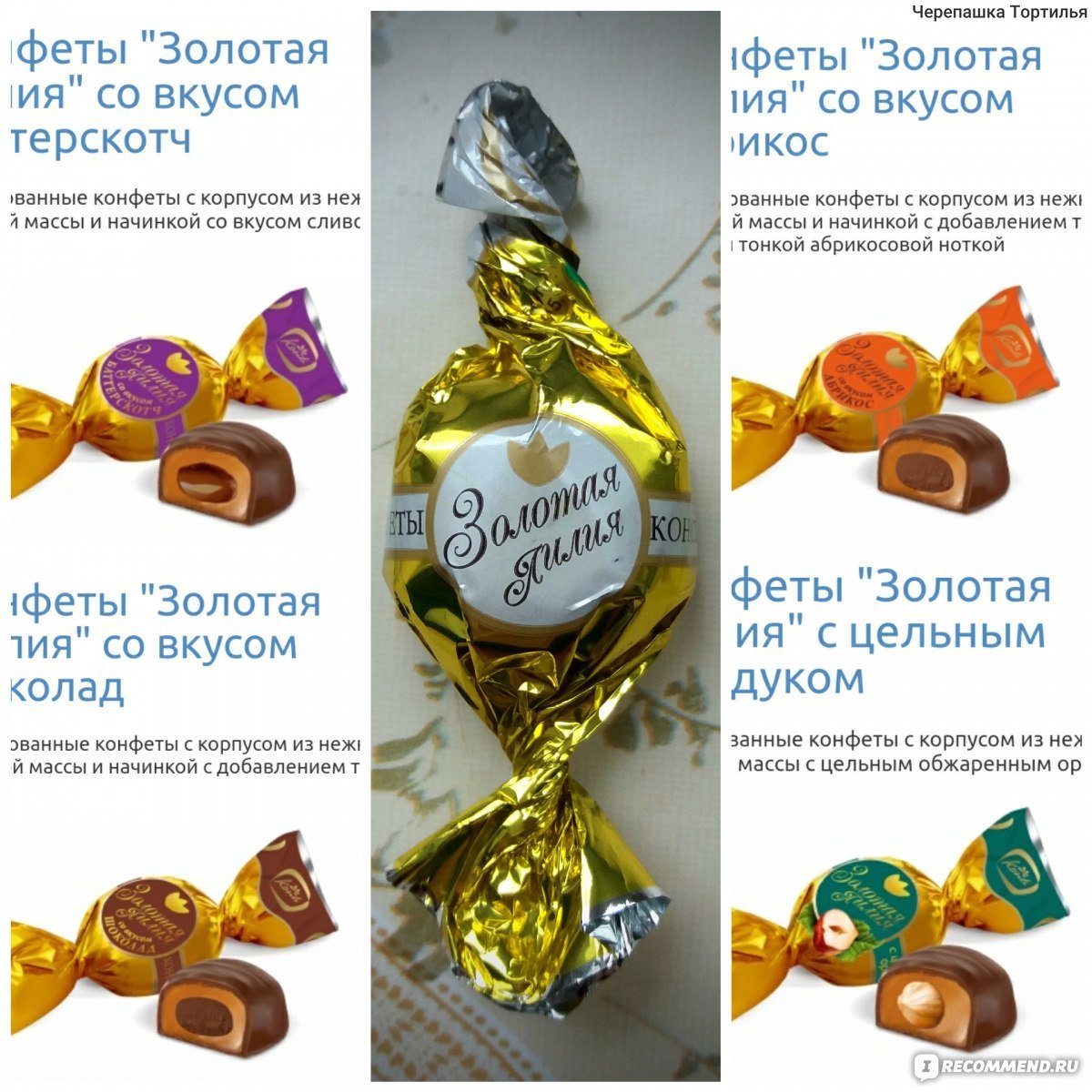 Золотая Лилия конфеты Рошен