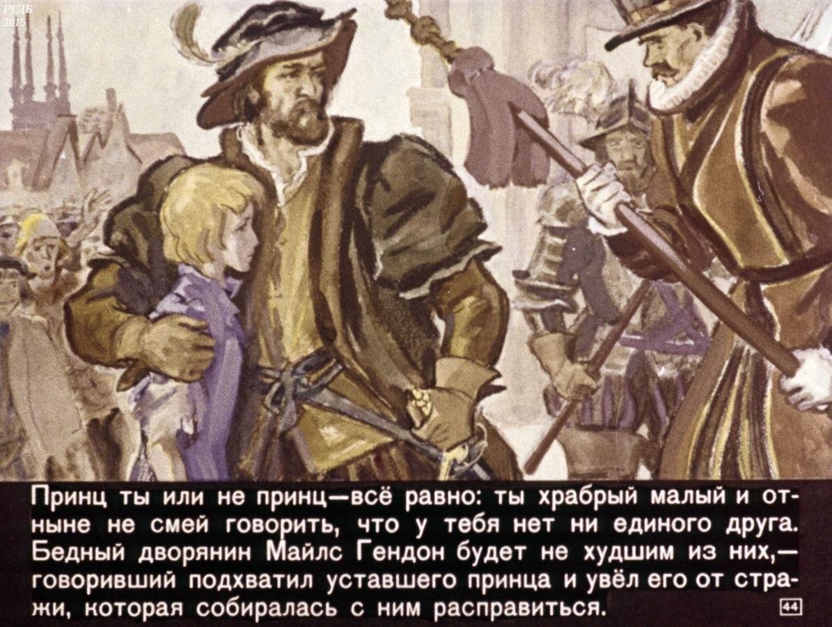 Стал младшим принцем в романе 26. Принц и нищий иллюстрация из книги. Принц и нищий Майлс Гендон. Иллюстрация к книге марка Твена принц и нищий.