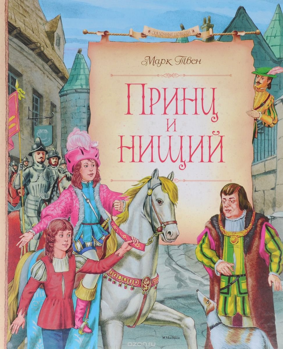 Иллюстрации к роману принц и