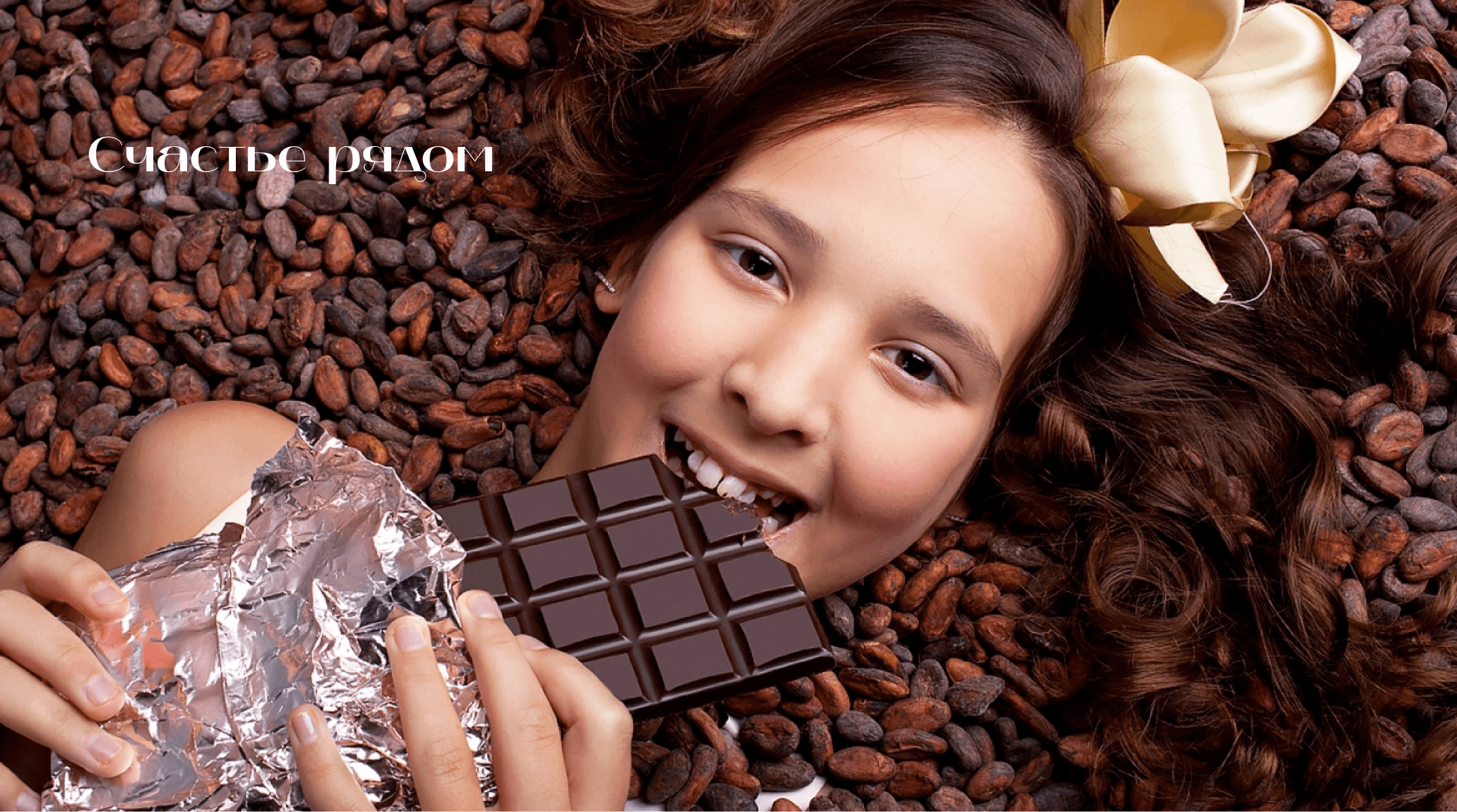 Говорящая шоколада. Шоколадная девушка. Девушка ест шоколад. Конфеты детям.