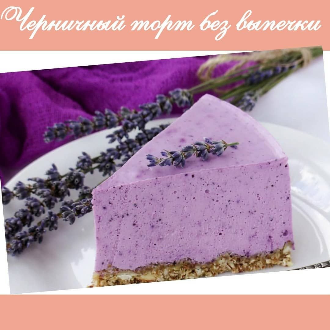 Черничный чизкейк без выпечки