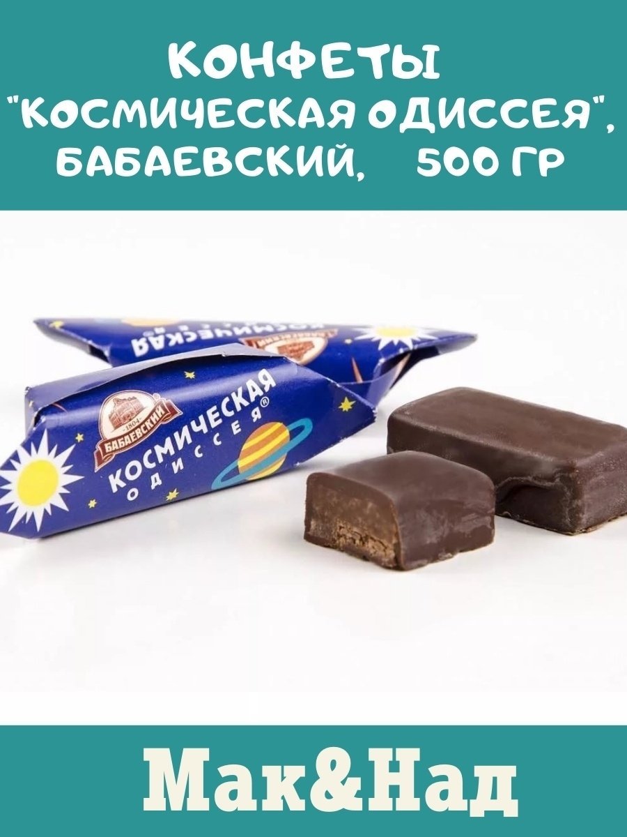 Конфеты Космическая Одиссея Бабаевский