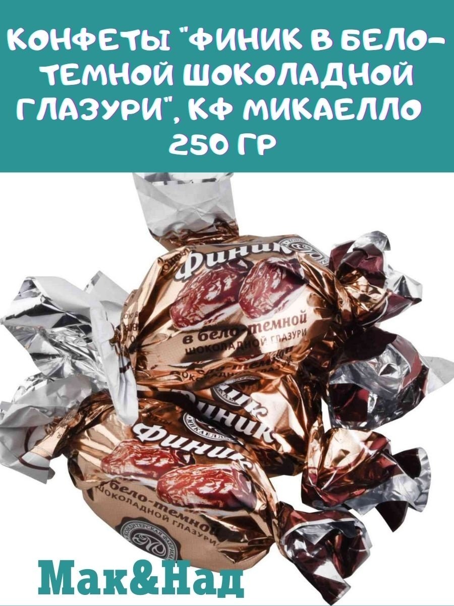 Конфеты с финиками и орехами в шоколаде