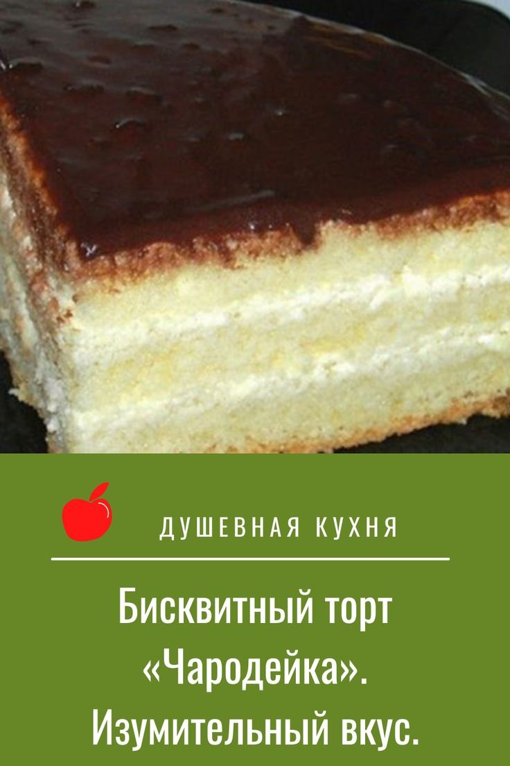 Чародейка бисквитный торт