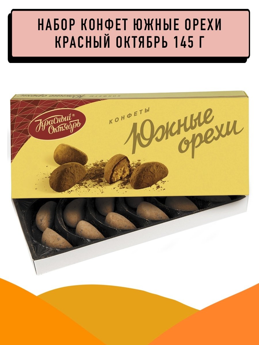 Южный орех конфеты красный октябрь
