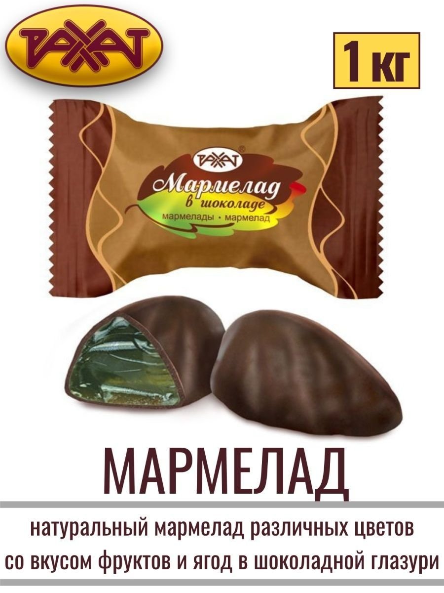 Конфеты мармелад в шоколаде