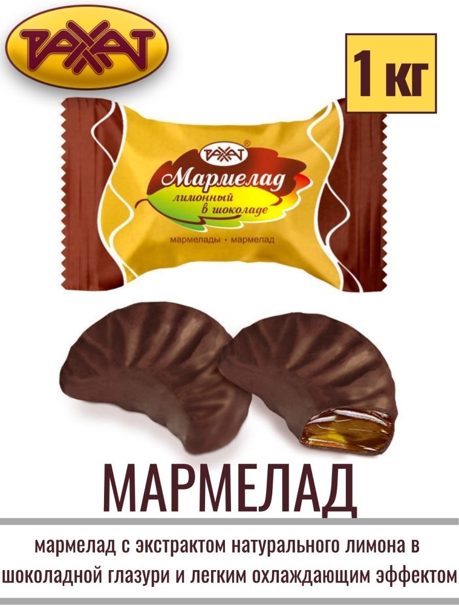 Мармелад в шоколаде Рахат