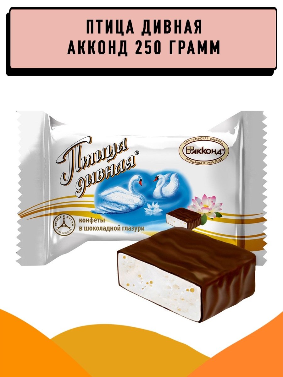 Птица дивная конфеты Акконд премиум