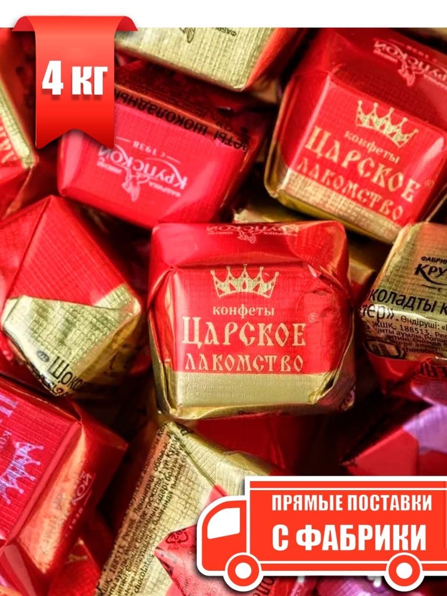 Царское лакомство конфеты Крупской