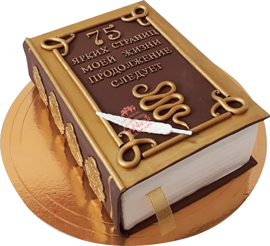 Торт книга на юбилей