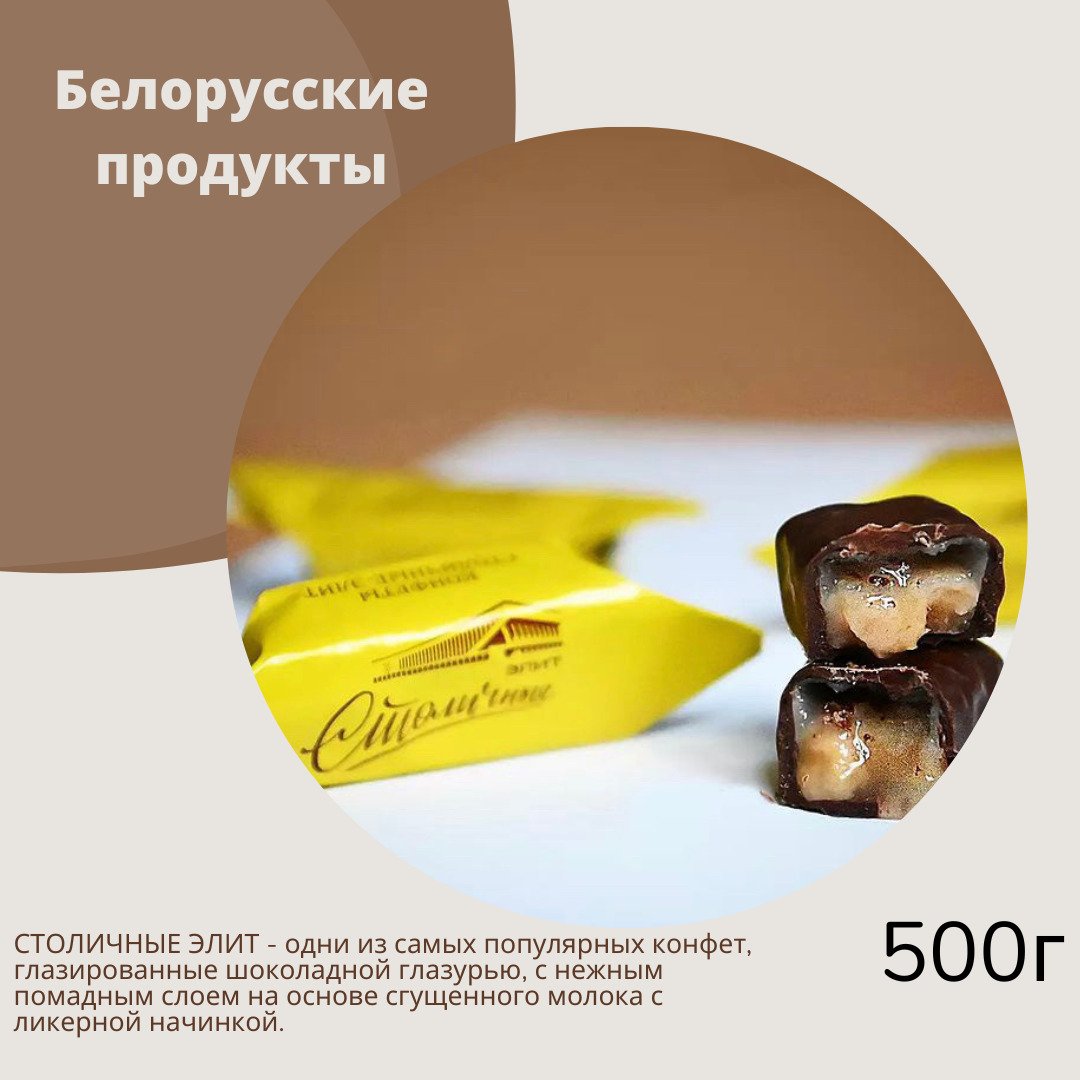 Конфеты столичные Элит