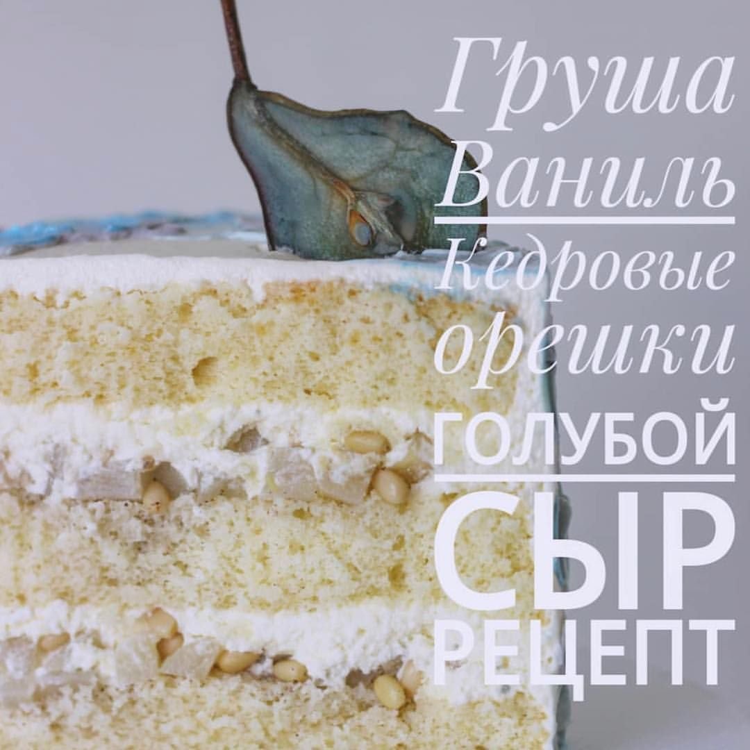 Торт с грушей и голубым сыром