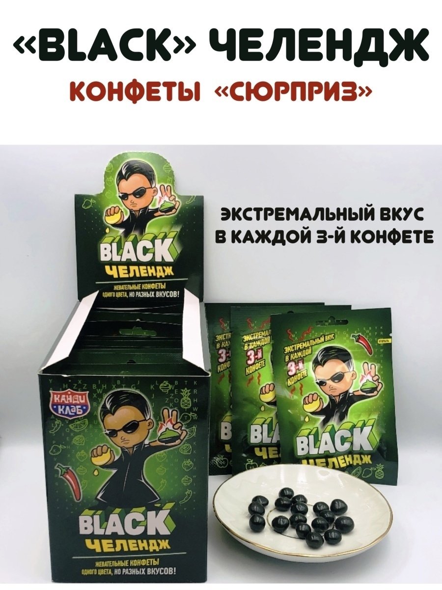 Black Challenge конфеты
