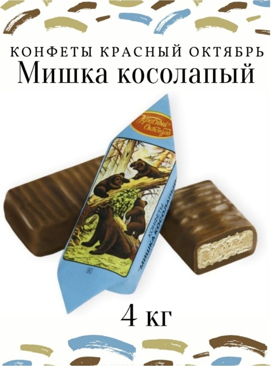 Конфеты мишка косолапый, красный октябрь, 200 гр.