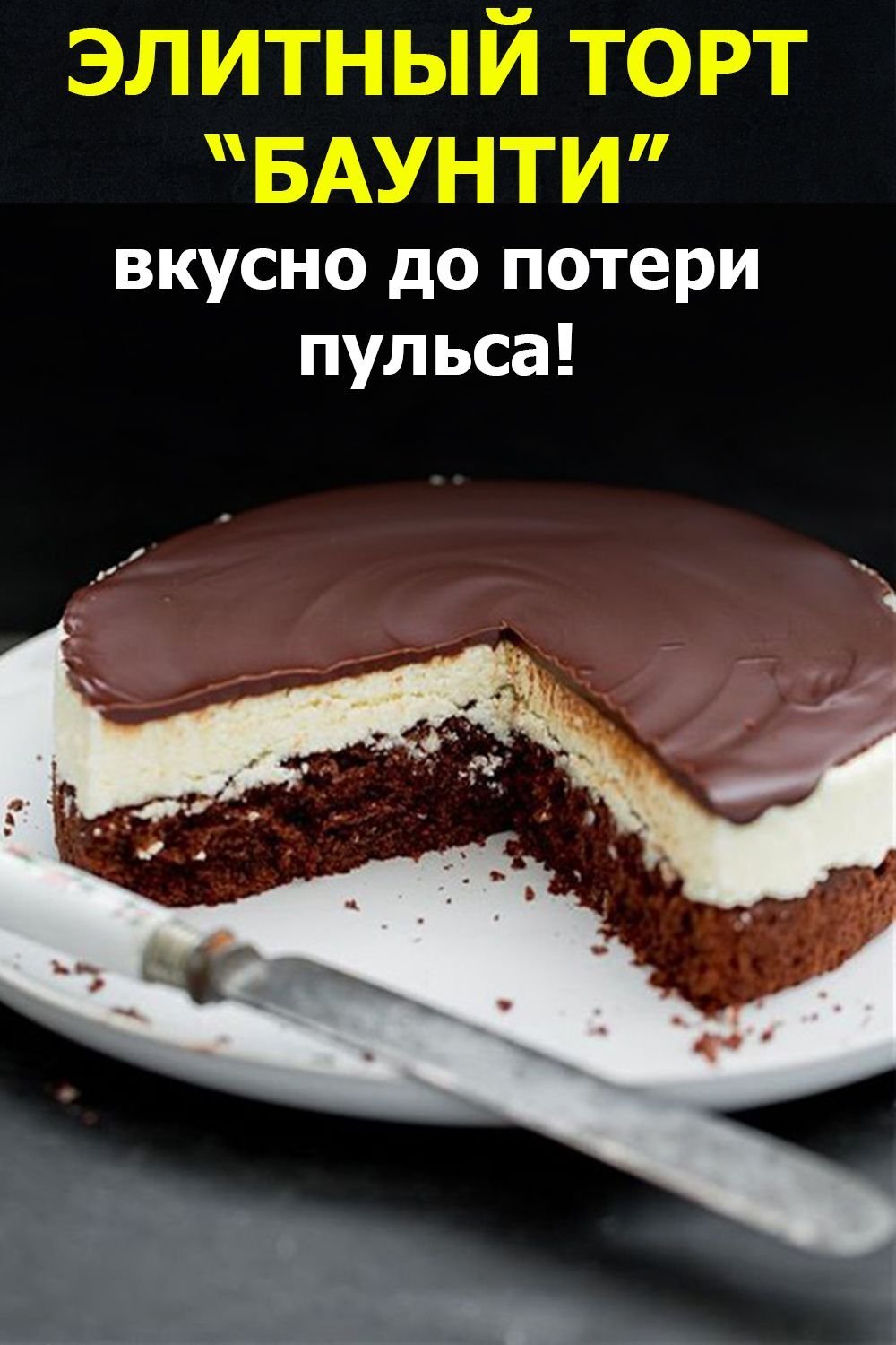 Кокосовый чизкейк Баунти