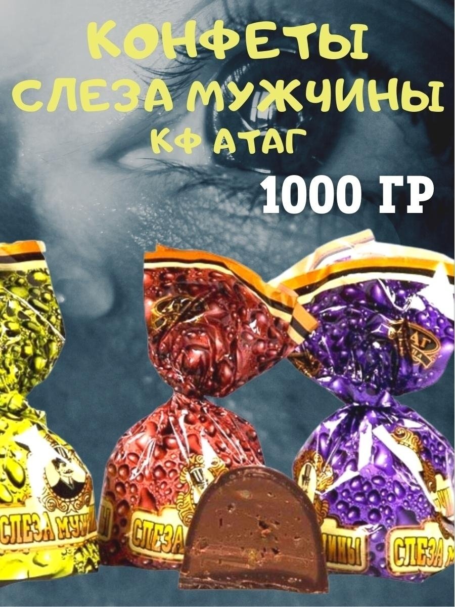 Конфеты мужские слезы