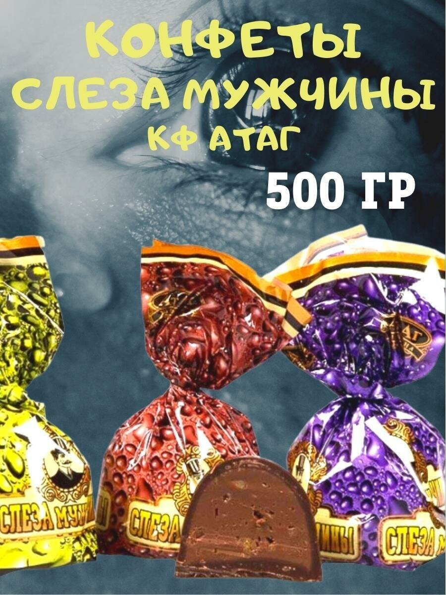 Конфеты АТАГ укус женщины