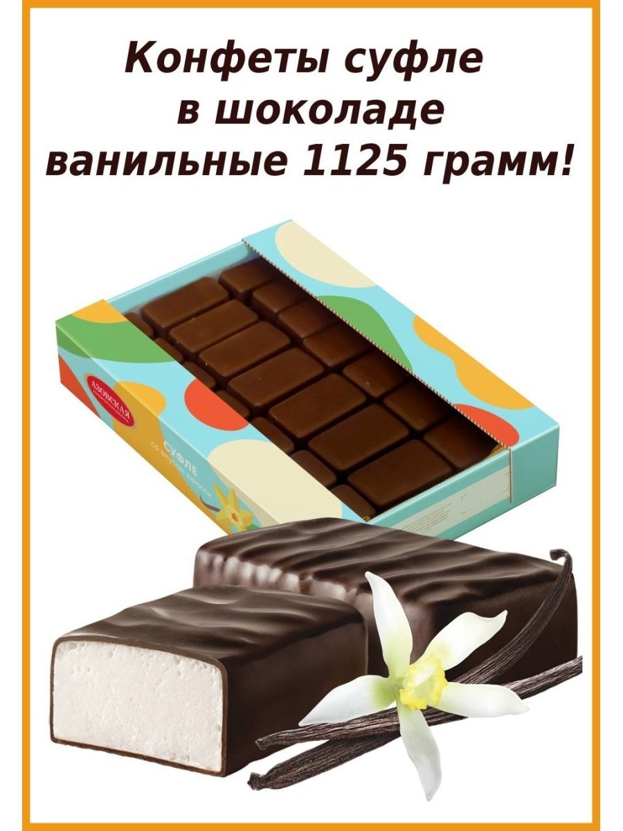 Конфеты суфле