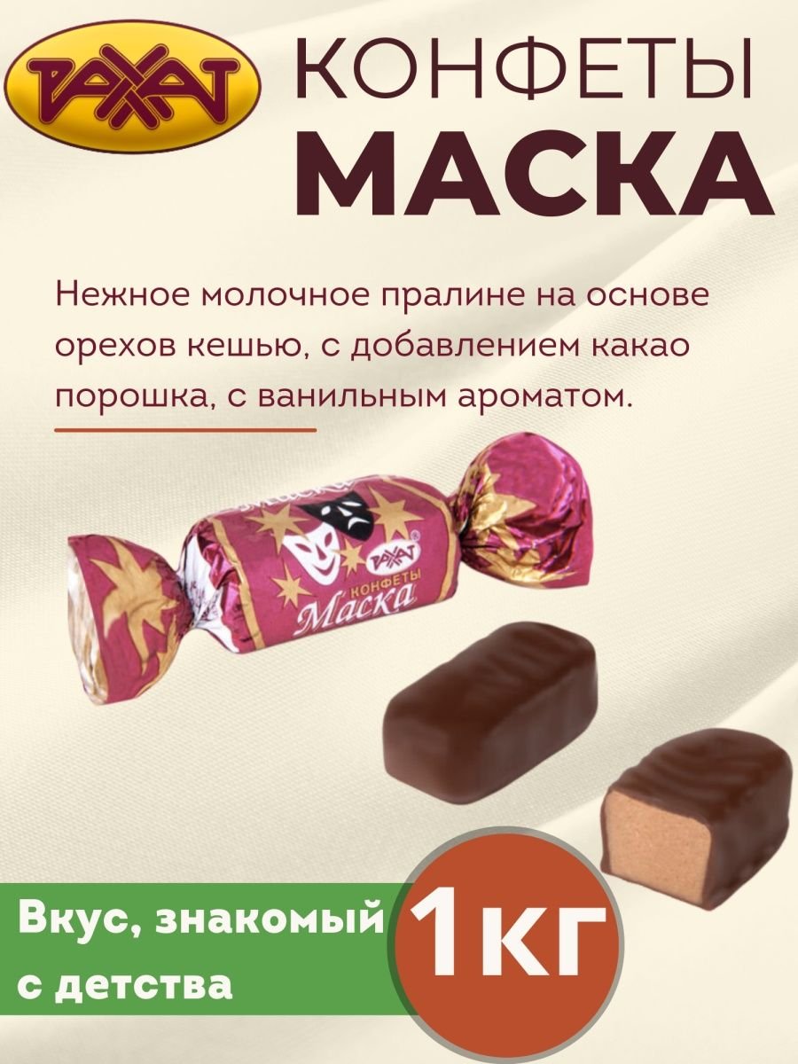 Конфета Маска Фото