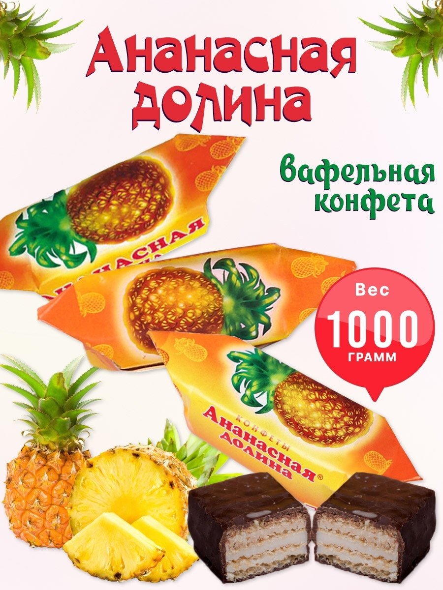 Конфеты Ананасная Долина состав