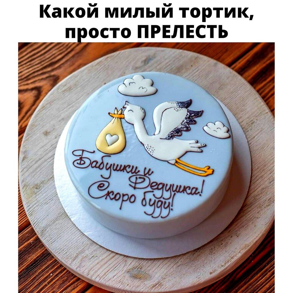 Торт вы станете бабушкой и дедушкой