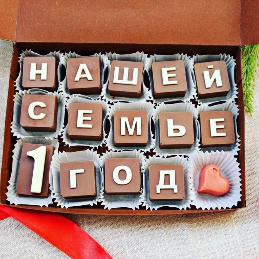 Конфеты с буквами