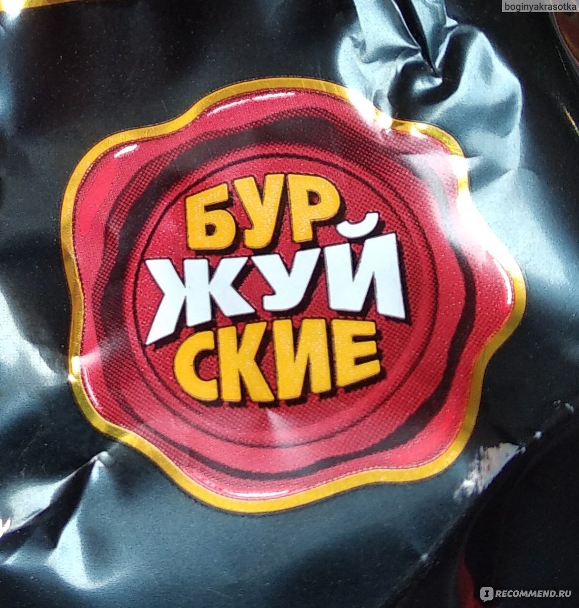 Буржуйские конфеты Белорусские