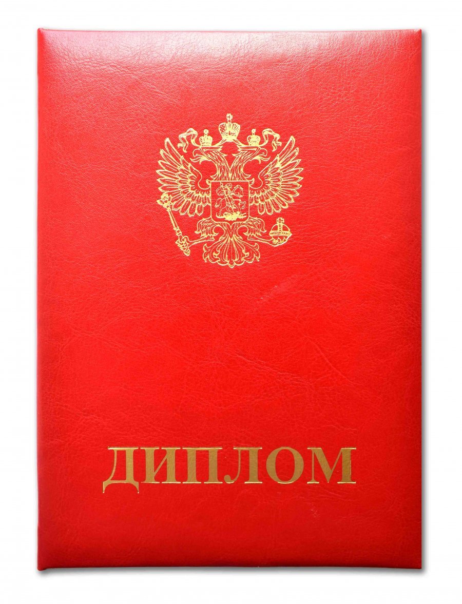 Красный диплом о высшем образовании