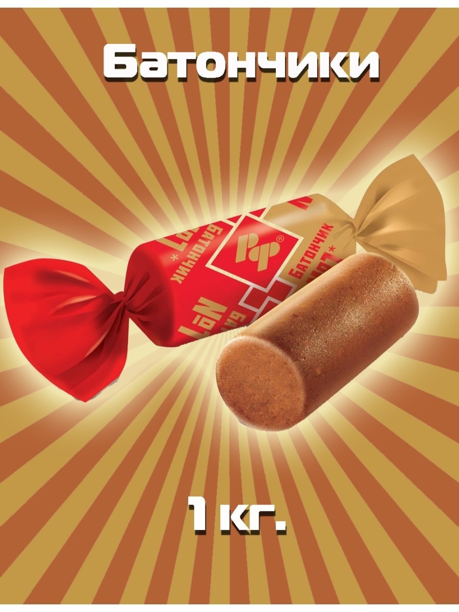 Батончик 1 рот фронт